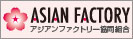 アジアンファクトリー共同組合