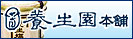 養生園本舗