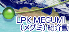 LPK MEGUMI Љ